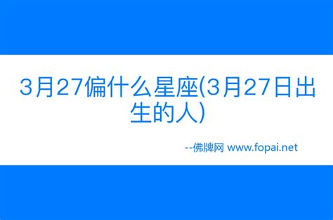 三月27星座|3 月 27 日出生的人，看看自己的星座運勢 